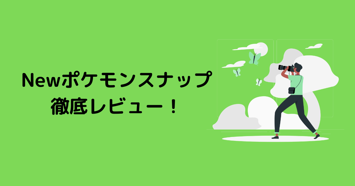 レビュー 評価 New ポケモンスナップはおもしろい 22年ぶりの新作を早速プレイしてみた シライシブログ