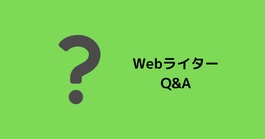 Webライター Q&A