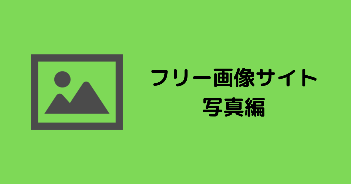 フリー画像サイト 写真編