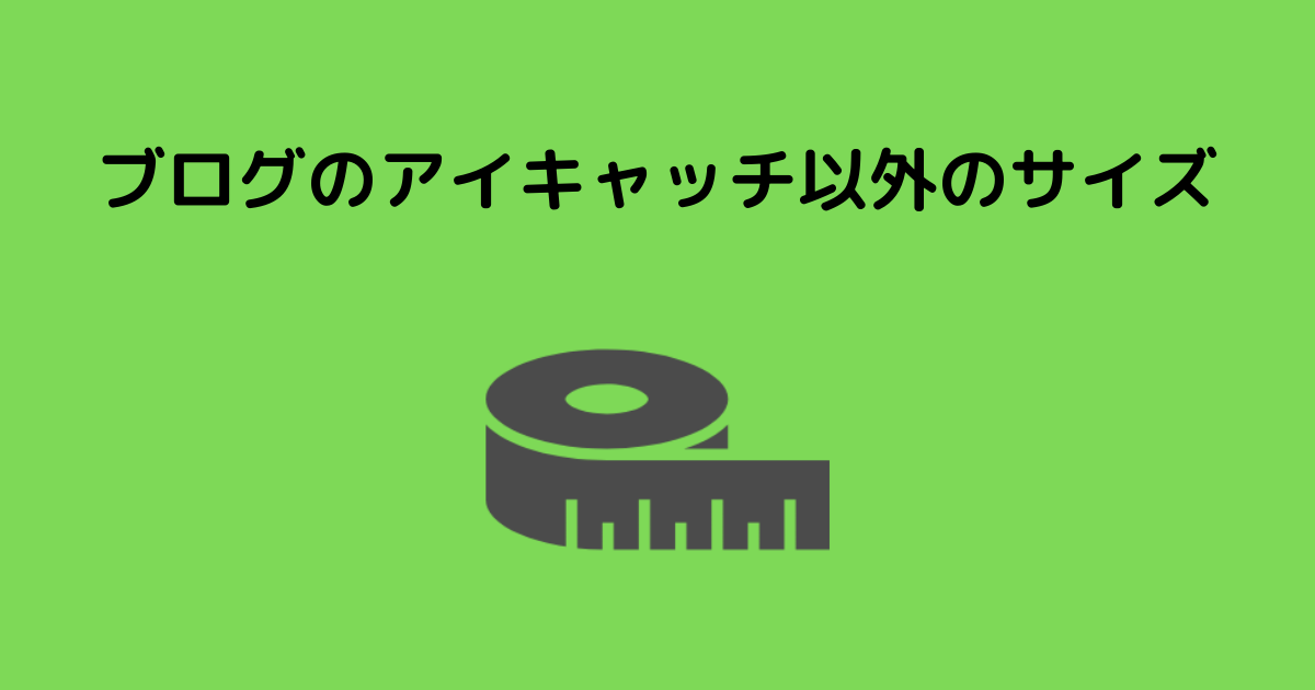 ブログのアイキャッチ以外のサイズ