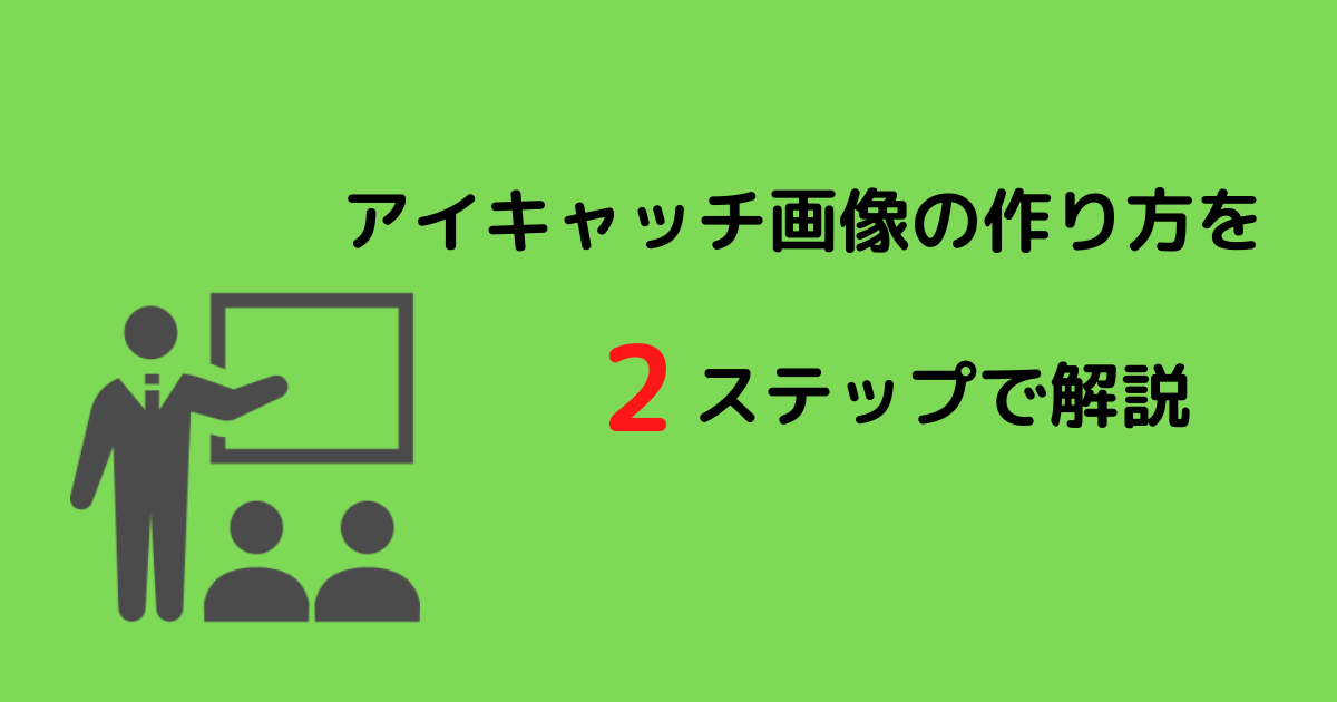 ステップで解説