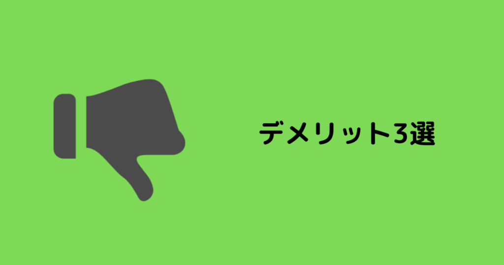デメリット3選