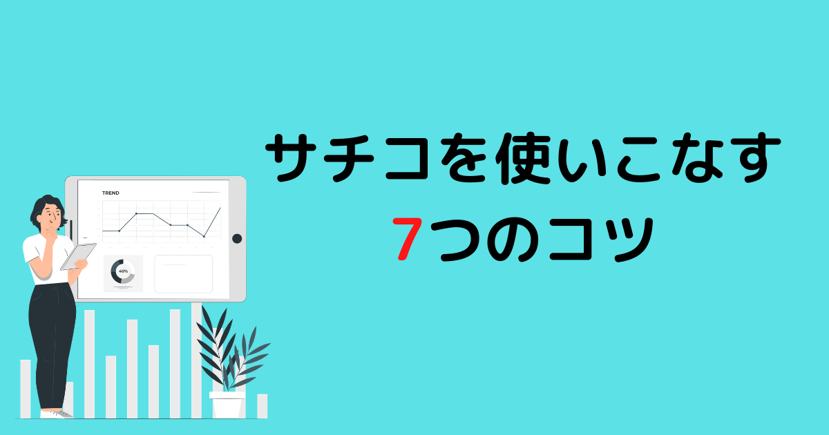 サチコを使いこなす7つのコツ