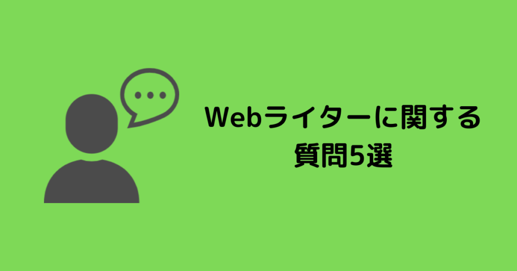 Webライターに関する質問5選