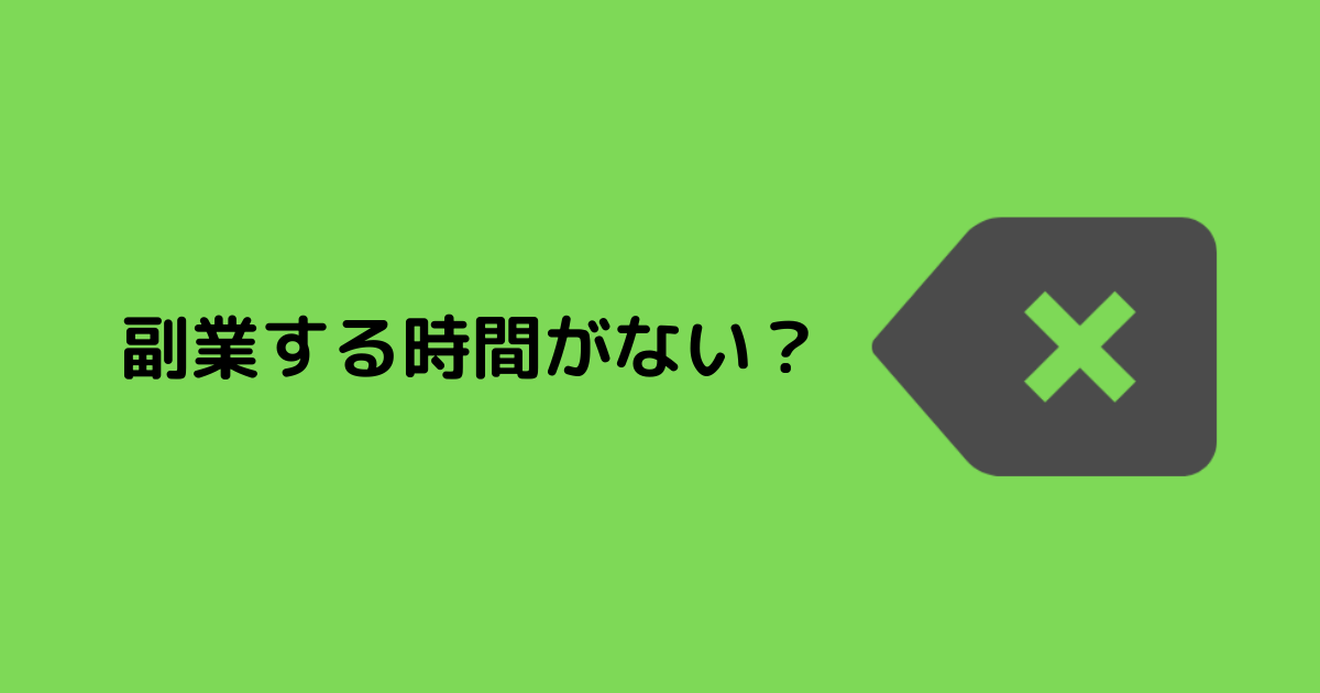 副業する時間がない？