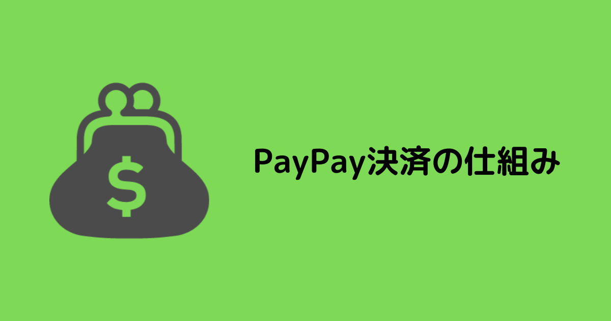 PayPay決済の仕組み
