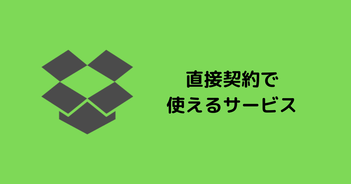 直接契約で 使えるサービス