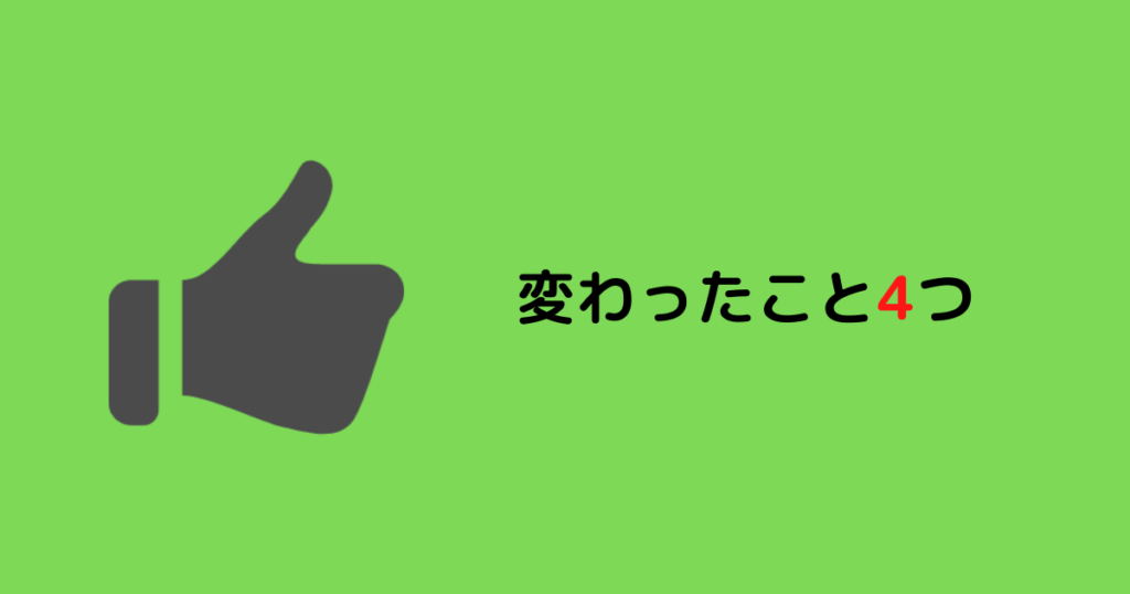 変わったこと4つ