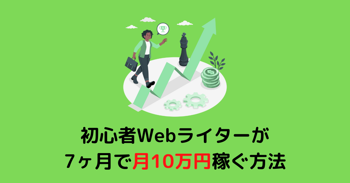 初心者webライターが 7ヶ月で月10万円稼ぐ方法