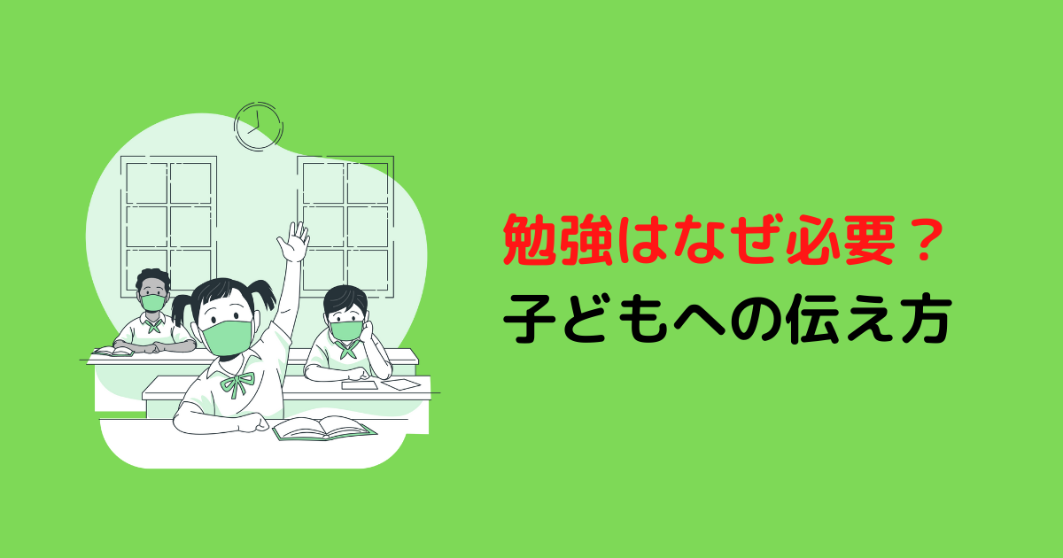 勉強はなぜ必要？