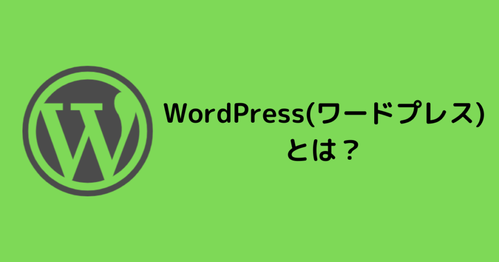 WordPress(ワードプレス)とは？