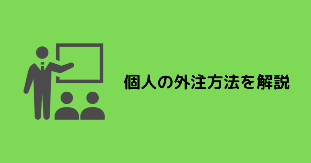 個人の外注方法を解説