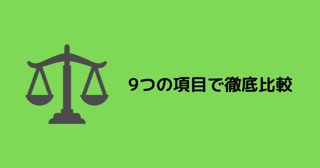 9つの項目で徹底比較