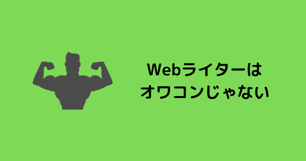まとめ:Webライターは将来性があるし需要もあるからオワコンじゃない