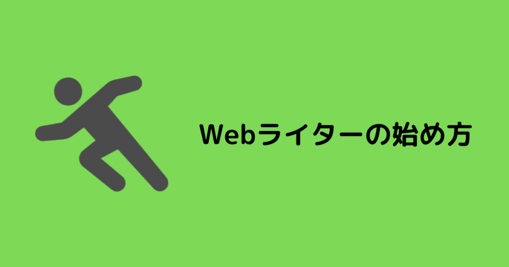 未経験でもOK!Webライターの始め方