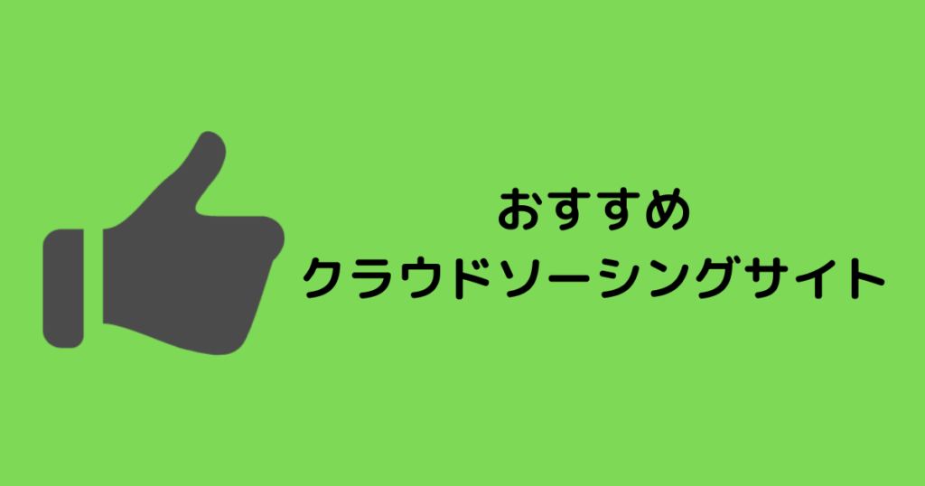 【初心者・副業もOK】Webライターにおすすめのクラウドソーシングサイト5選
