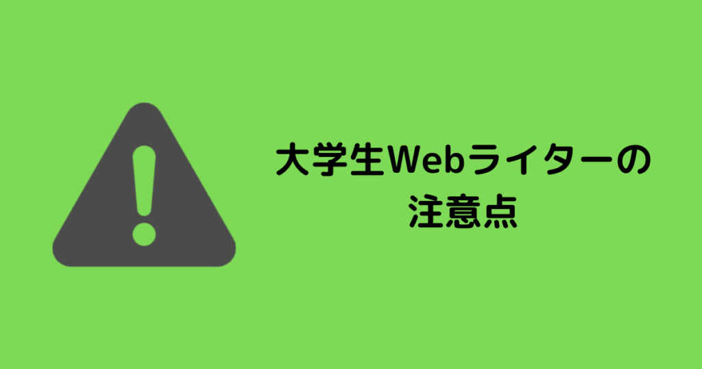 大学生がWebライターを始めるときの注意点5選