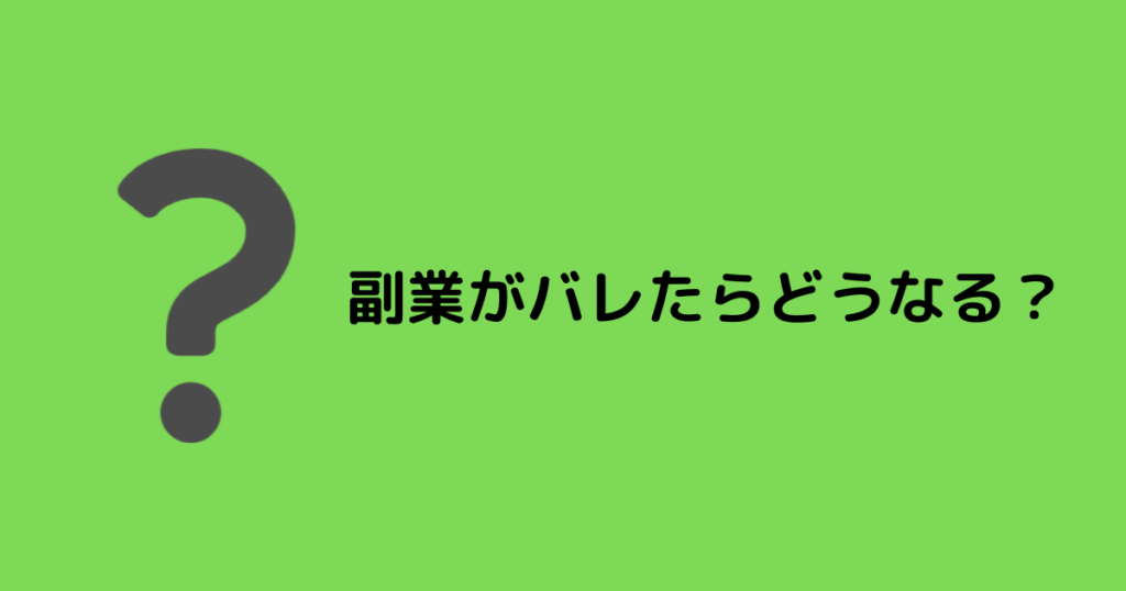 会社に副業がバレたらどうなる?