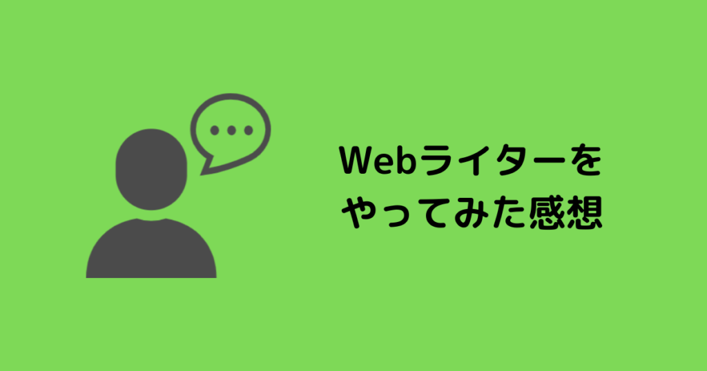 【簡単だった?】実際に副業でWebライターをやってみた感想